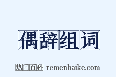 偶辞组词是什么意思的图片